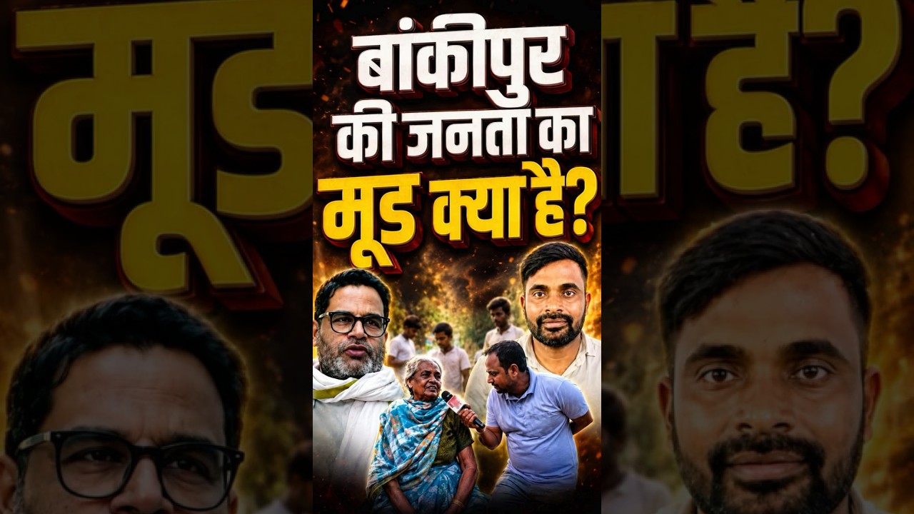 Bankipur Byelection | बांकीपुर उपचुनाव में Prashant Kishore को हराएगी जनता? | #shorts