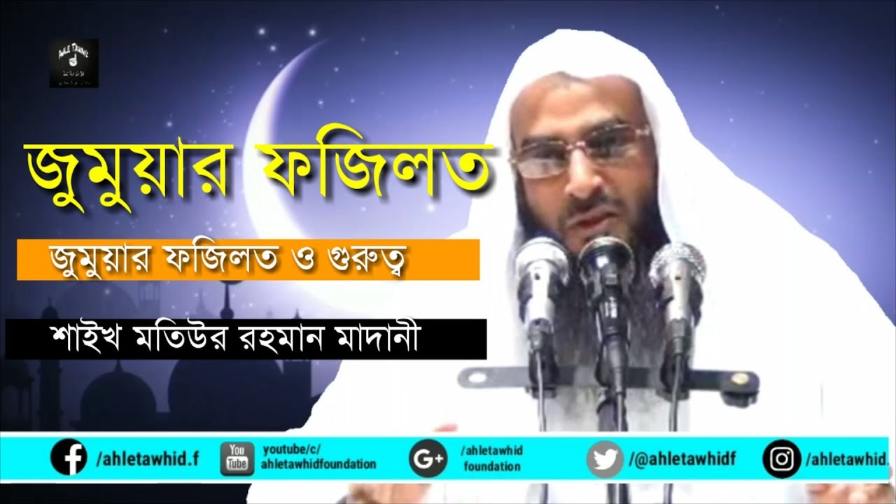 জুমার দিনের ফজিলত ও গুরুত্ব /Shaikh Motiur Rahman Madani শাইখ মতিউর রহমান মাদানী