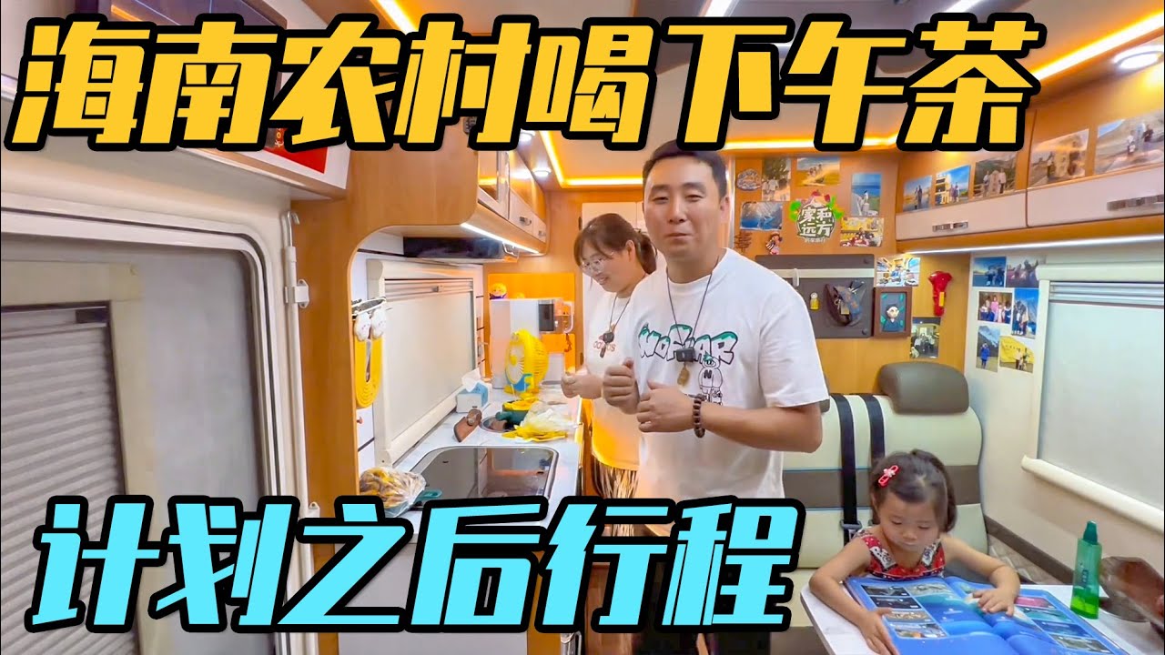 海南农村是怎么喝下午茶的？花8RMB能坐一下午，聊聊接下来的计划【家和远方的旅行】