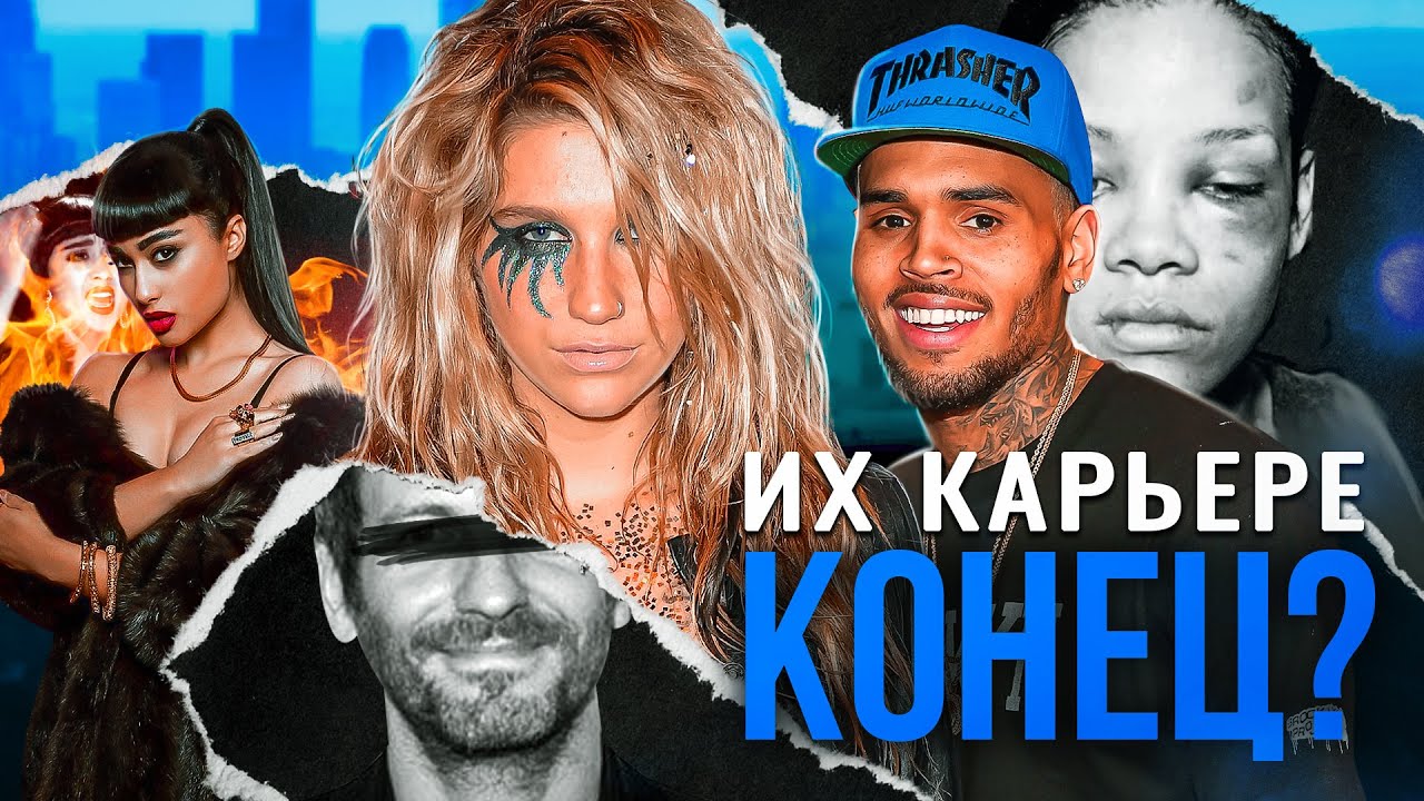 Что ПОМЕШАЛО им быть в топе? | Крис Браун | Наталия Киллс | Kesha