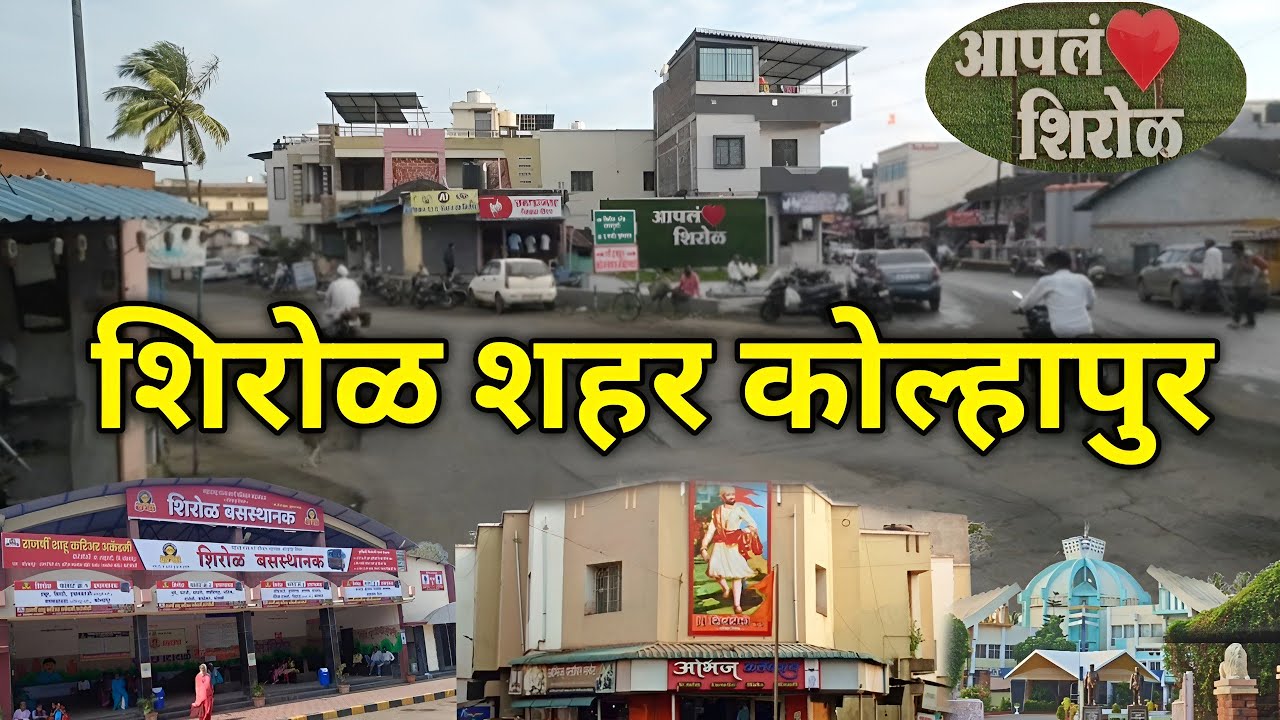 शिरोळ शहर कोल्हापुर | Shirol City | Shirol City Kolhapur | Shirol Taluka | Shirol kolhapur | Shirol