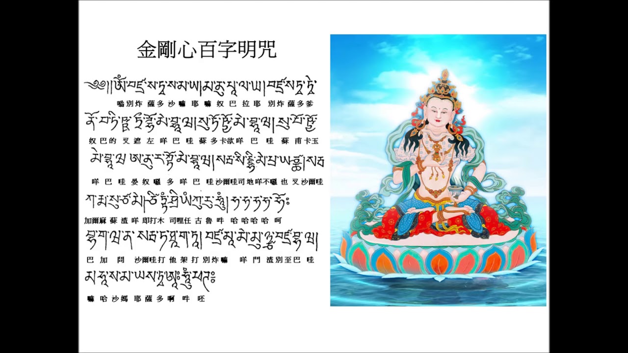 金剛心百字明咒 一百零八遍