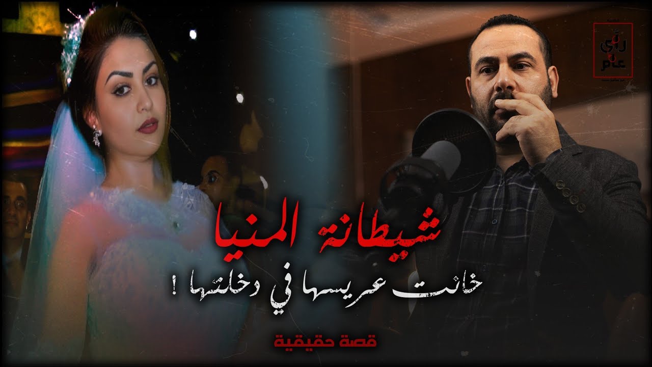 شيطانة الصعيد خانت العربس ليلة الدخلة وحيرت رجال الشرطة بدهائها #قصة حقيقية