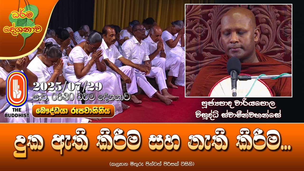 Ven Wariyapola Visuddhi Thero | 2025-07-29 | 6:30 PM (දුක ඇති කිරීම සහ නැති කිරීම...)