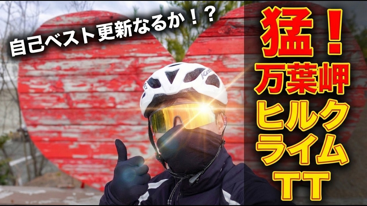 自己ベスト更新なるか？猛！万葉岬ヒルクライムTT【ヒルクライム企画】#ヒルクライム #ロードバイク #タイムトライアル