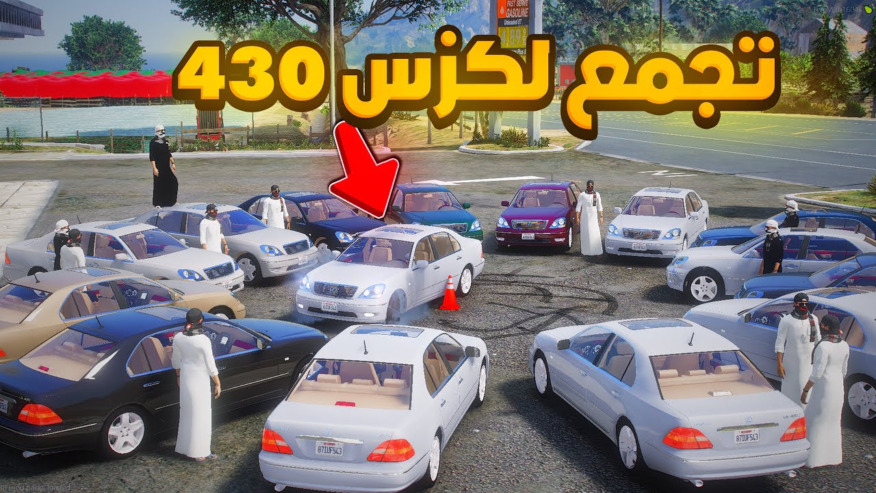 تجمع لكزس 430 🔥- شوف وش صار GTA V