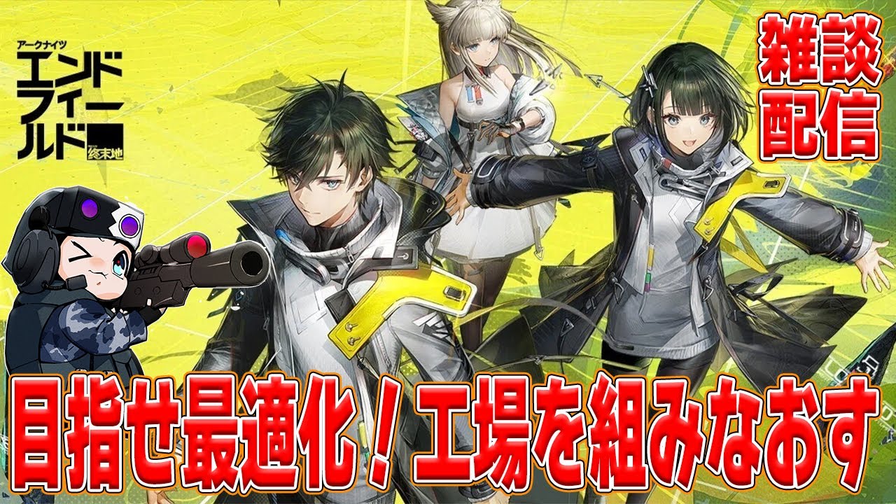 【アークナイツエンドフィールド】★朝活★メイン工場を組みなおす🐮大型とか回復とか【🔴LIVE配信】