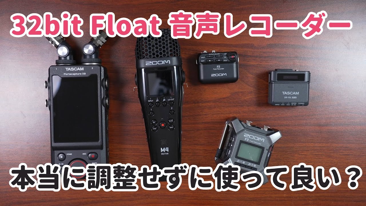 32bit Floatレコーダーは、本当に調整せずに使って良いのかを検証する