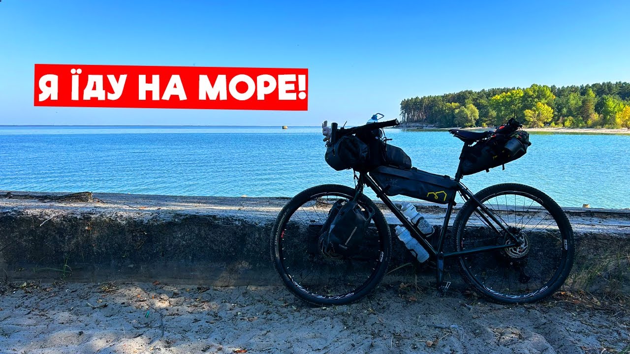 Байкпакінг подорож на велосипеді до моря | Pride Rocx Tour