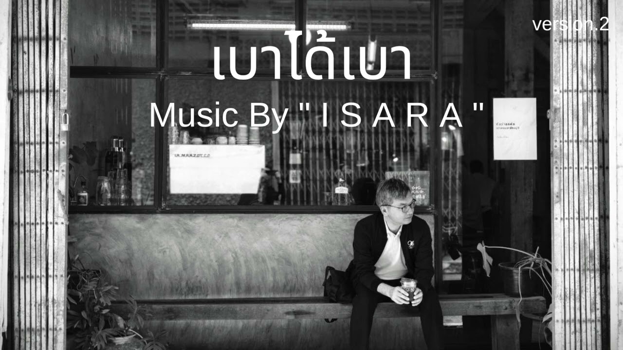 เบา ได้ เบา 