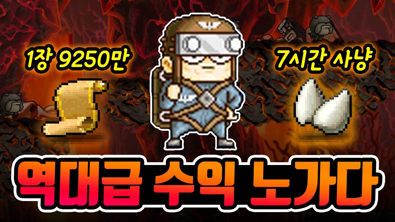 메이플 무자본 돈벌이, 주니어 불독 7시간 사냥 [메이플 노가다]