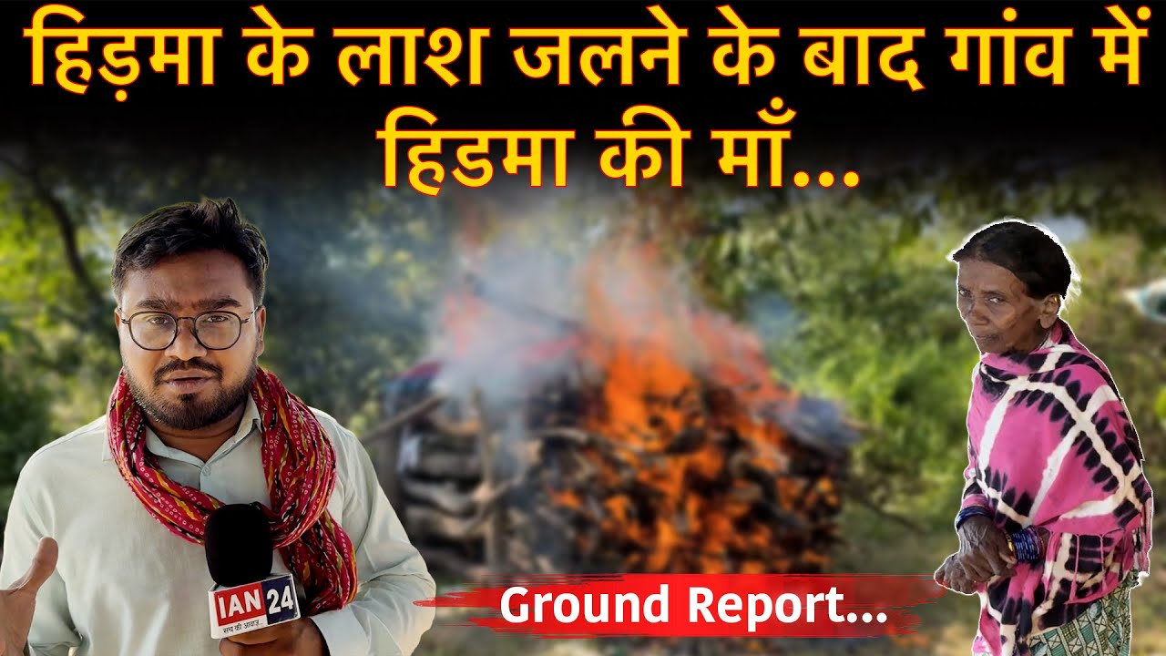 Hidma के लाश जलने के बाद Puvarti गांव में क्या कर रही Hidma की माँ, देखिए ये Ground Report…