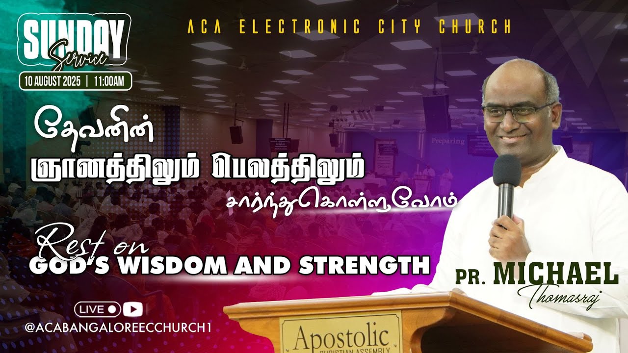 தேவனின் ஞானத்திலும் பெலத்திலும் சார்ந்துகொள்ளுவோம் | Tamil  | 10 Aug 2025 | Pas. Michael Thomasraj