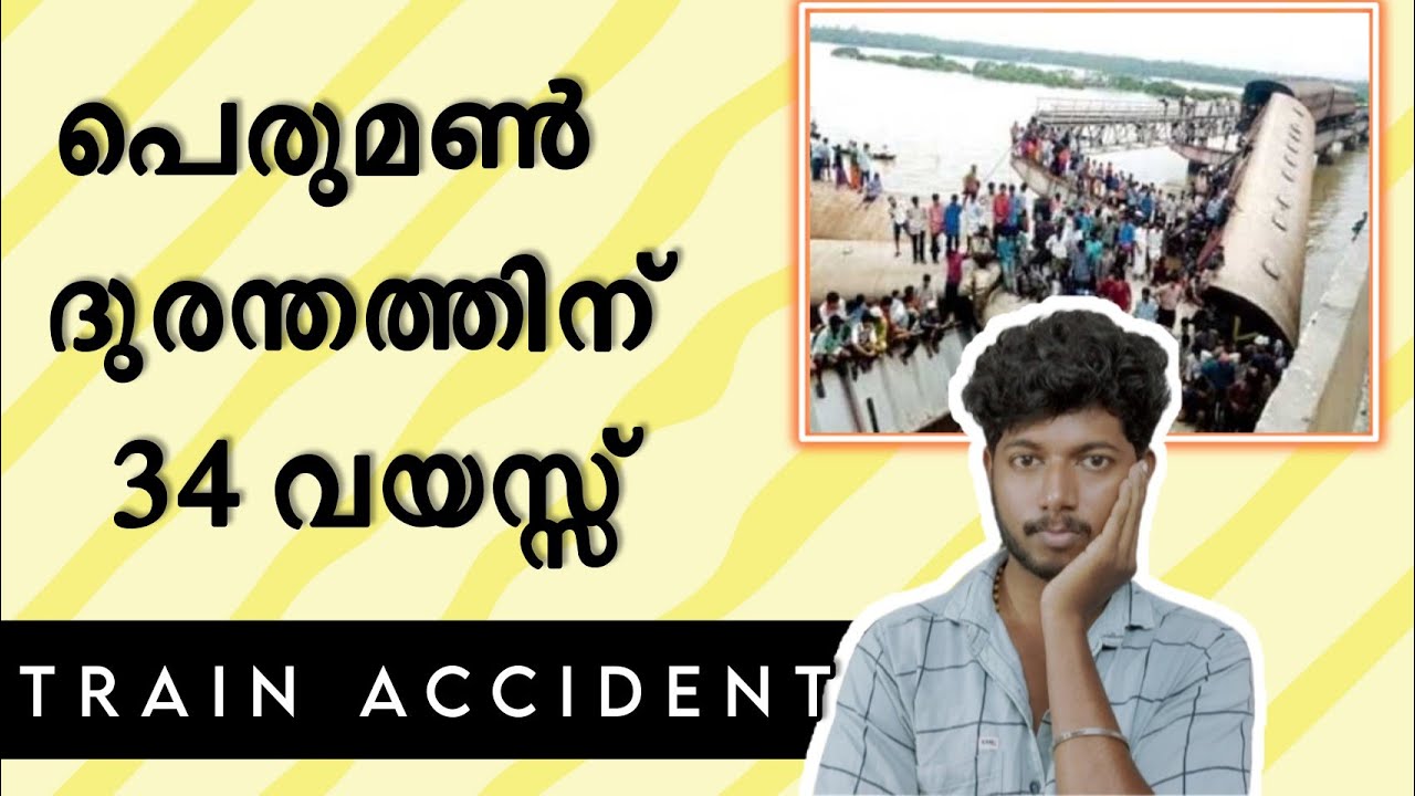 Peruman railway accident| പെരുമൺ ട്രെയിൻ ദുരന്തത്തിന് 34 വയസ്സ്| Kollam Train accident