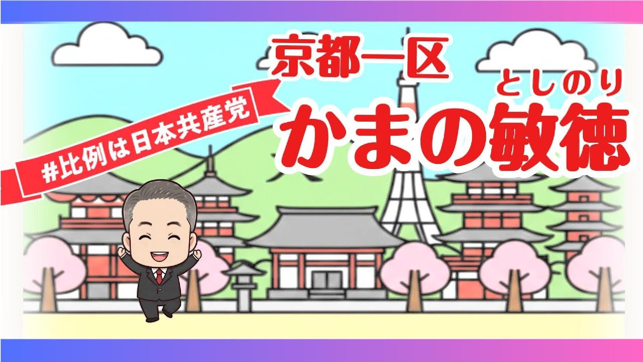 京都一区　かまの敏徳候補　西洞院錦　街宣　　日本共産党 中京地区委員会 がライブ配信中！
