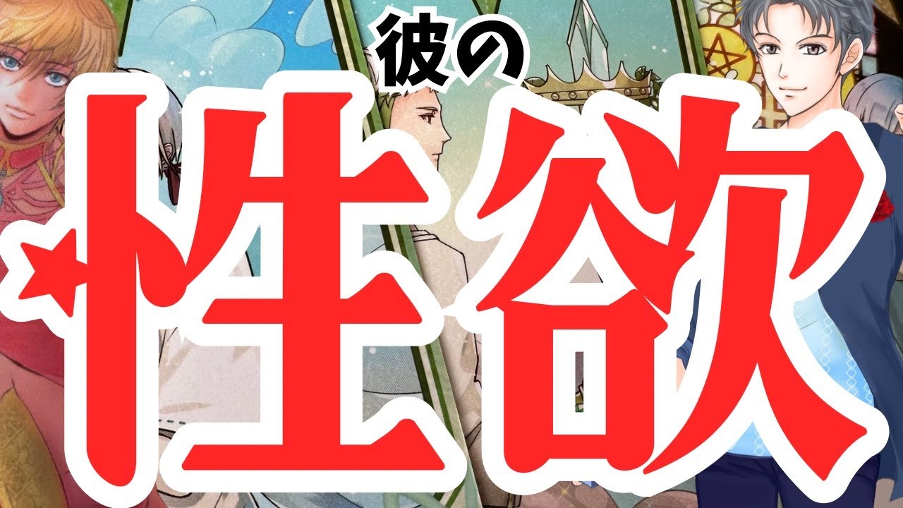 【僕は下半身だけじゃない】本当の彼の男心リーディング！