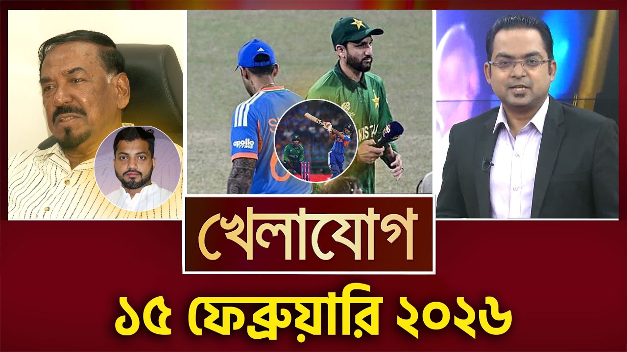 খেলাযোগ, ১৫ ফেব্রুয়ারি ২০২৬ | Khelajog