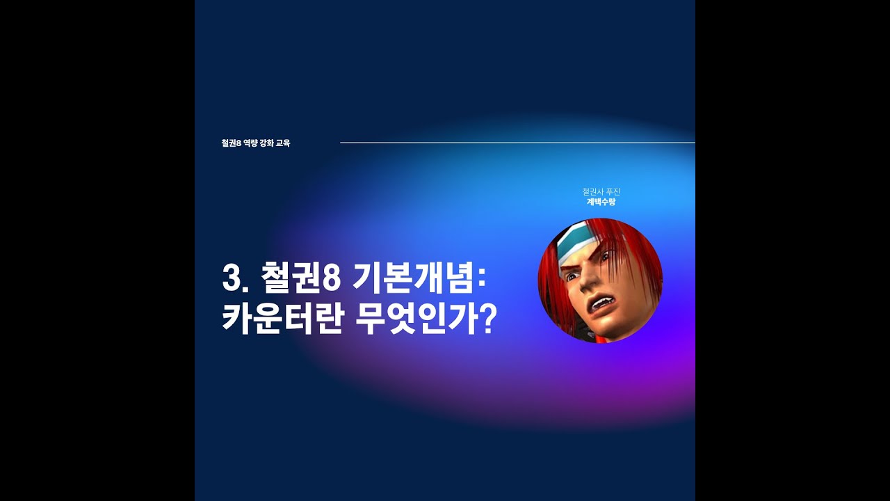 3. 철권8 기본개념:카운터란 무엇인가?