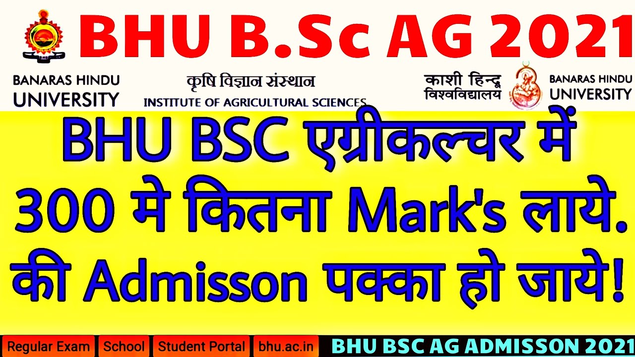BHU bsc ag cutoff 2021 | bhu bsc agriculture | 2021 मे BSC AG,300 मे कितना marks पे admisson पक्का.?