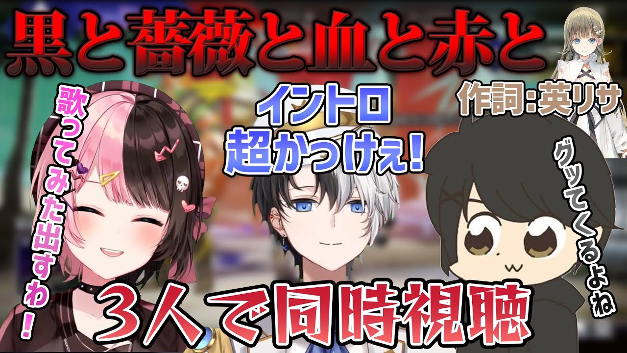 ボカロ曲になった「黒と薔薇と血と赤と」を同時視聴するおれあぽぎる【おれあぽ/橘ひなの/かみと/ギルくん/切り抜き動画】