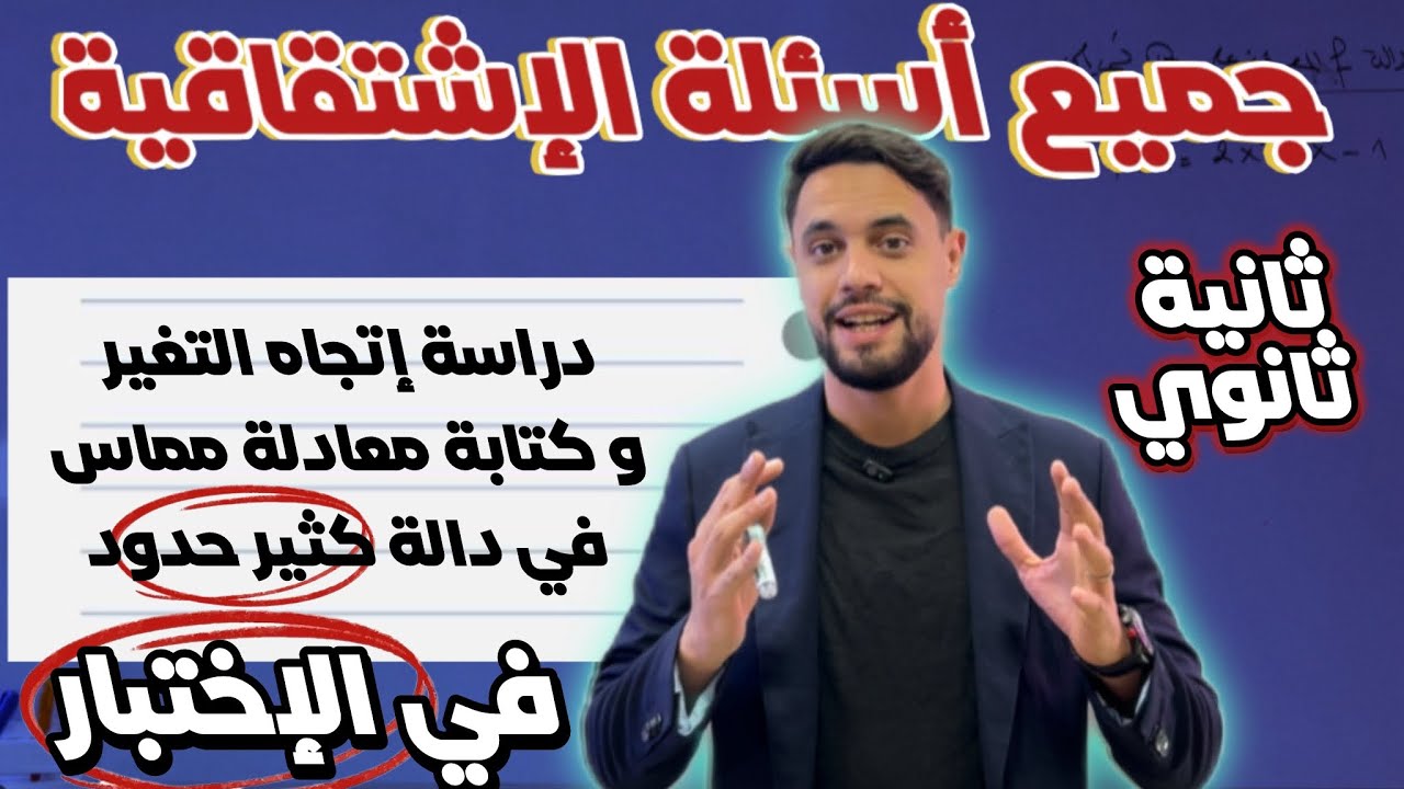 جميع أسئلة الإشتقاقية دالة كثير حدود  في الفرض و الاختبار 