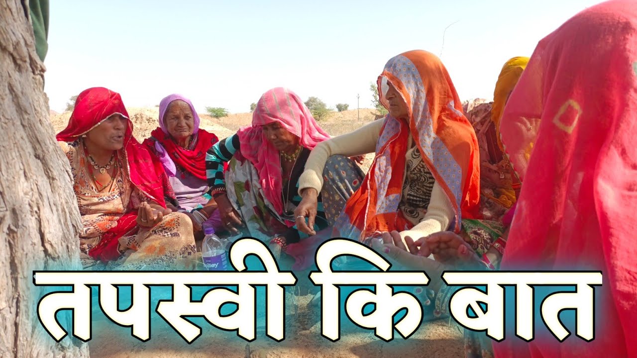 तपस्वी कि बात || धर्म राज जी कि बात के साथ जरूर सूननी चाहिए || कमला चौधरी || Kamla Choudhary