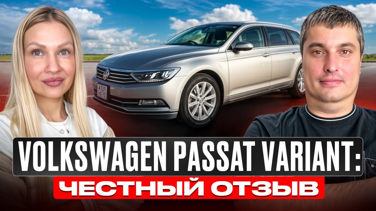 VOLKSWAGEN PASSAT VARIANT // ЧЕСТНЫЙ ОТЗЫВ ОТ ВЛАДЕЛЬЦА #отзыв #автоизяпонии #volkswagen 
