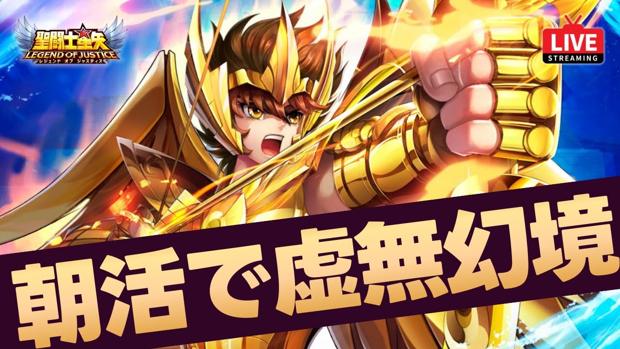 【星矢ジャスティス】朝活で虚無幻境攻略！ワールドアリーナも来たぞ！質問なんでもどうぞ！