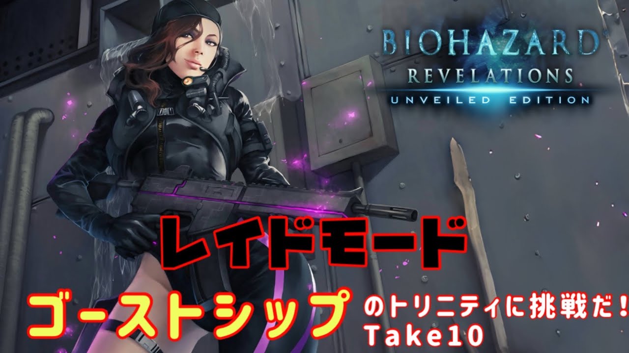 🔴レイドモード　ゴーストシップTB目指せ！【バイオハザードリベレーションズ】