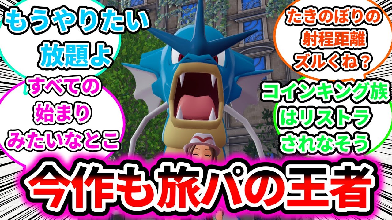 【いつもいる】やっぱギャラドスって旅パの王者だよなについての反応集【ゲームの反応集】【ポケモンZA】【ポケモン反応集】