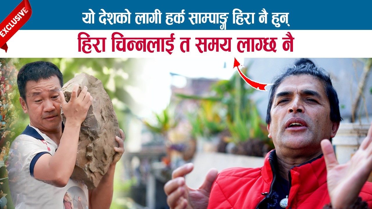 यो देशको लागी हर्क साम्पाङ्ग हिरा नै हुन्; हिरा चिन्नलाई त समय लाग्छ नै; AMBEKA DHAKAL