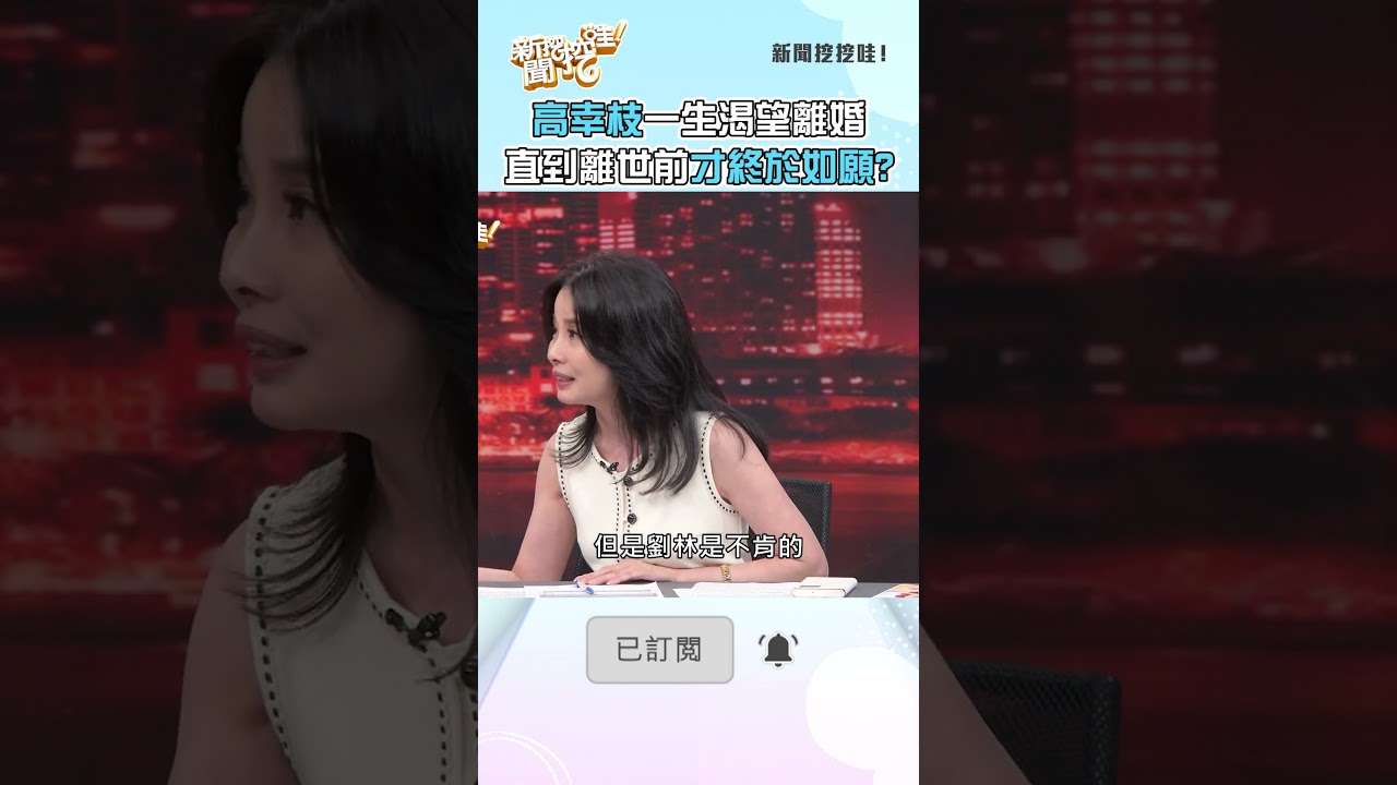 高幸枝一生渴望離婚！直到離世前才終於如願？ #新聞挖挖哇 #shorts