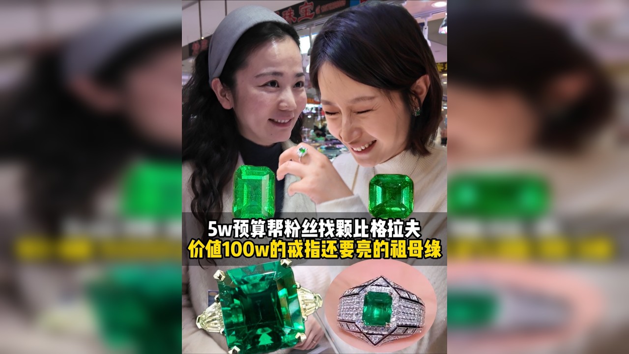 帮粉丝找颗祖母绿