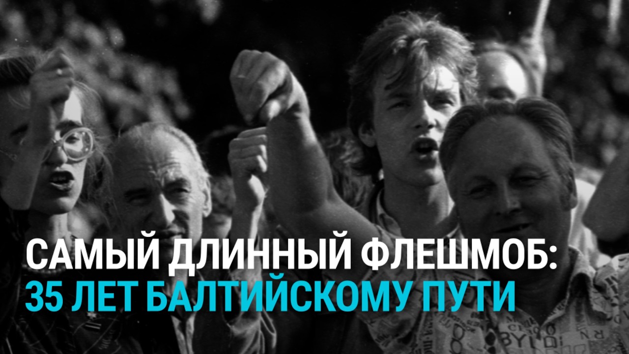 35 лет Балтийскому пути: как готовилась и кого вдохновила уникальная акция