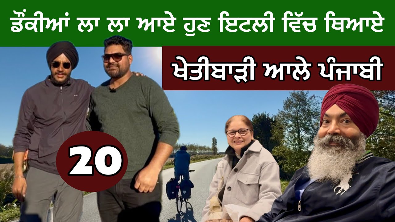 ਡੌਂਕੀਆਂ ਲਾ ਲਾ ਆਏ ਹੁਣ ਇਟਲੀ ਵਿੱਚ ਥਿਆਏ। ਖੇਤੀਬਾੜੀ ਆਲੇ ਪੰਜਾਬੀ। Ghudda Vlogs