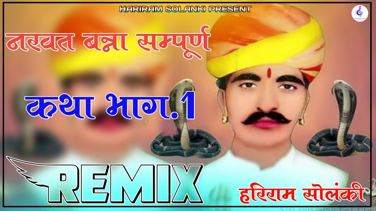 Nakhat Banna Ji Ri Katha Dj Remix || 3D Full Brazil Mix || नखत बन्ना जी री सम्पूर्ण कथा  Part.1