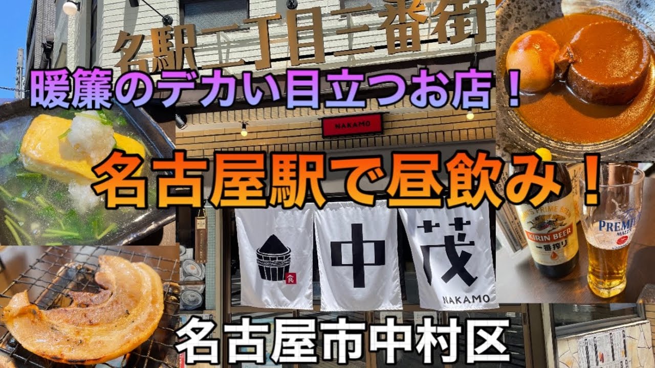 【飲み歩き 一人　名古屋駅グルメ】休日を最高に楽しむ昼飲み！沢山あるお店を選び放題！贅沢に飲んで食べてはっちゃける！／名古屋市中村区