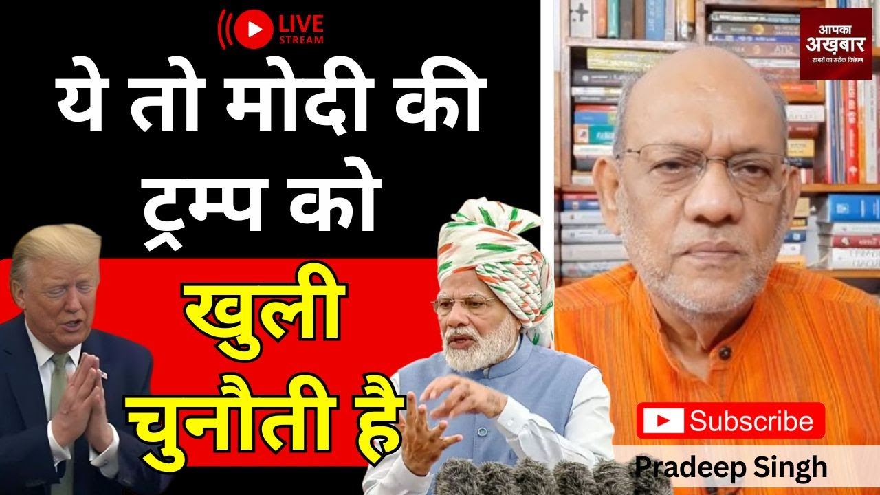 ये तो मोदी की ट्रम्प को खुली चुनौती है #EP2728 #aapkaakhbar #pradeepsinghanalysis