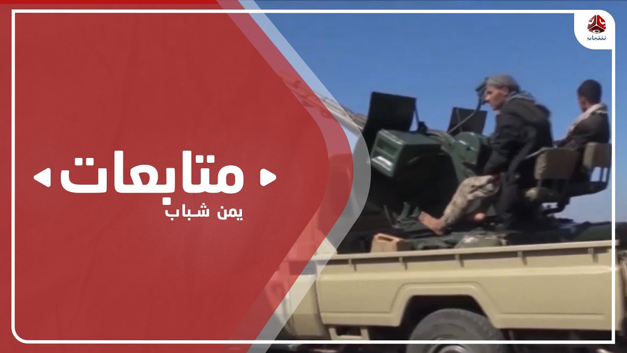 الجيش يستعيد مواقع استراتيجية في جبهة مقبنة غرب تعز