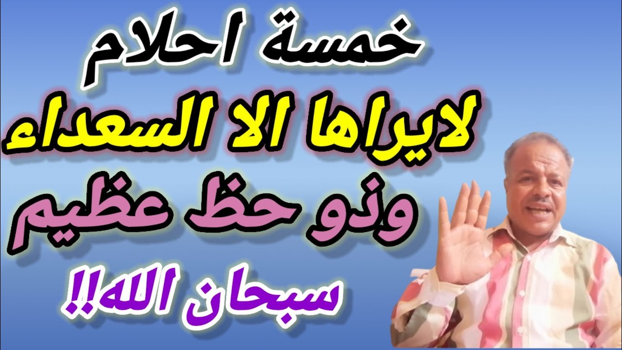 خمسة احلام لايراها الا السعداء وذو حظ عظيم سبحان الله!!
