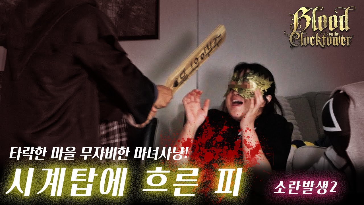 시계탑에 흐른피 소란발생 2 - 보드게임 긱이 선정한 세계 최고의 마피아 게임