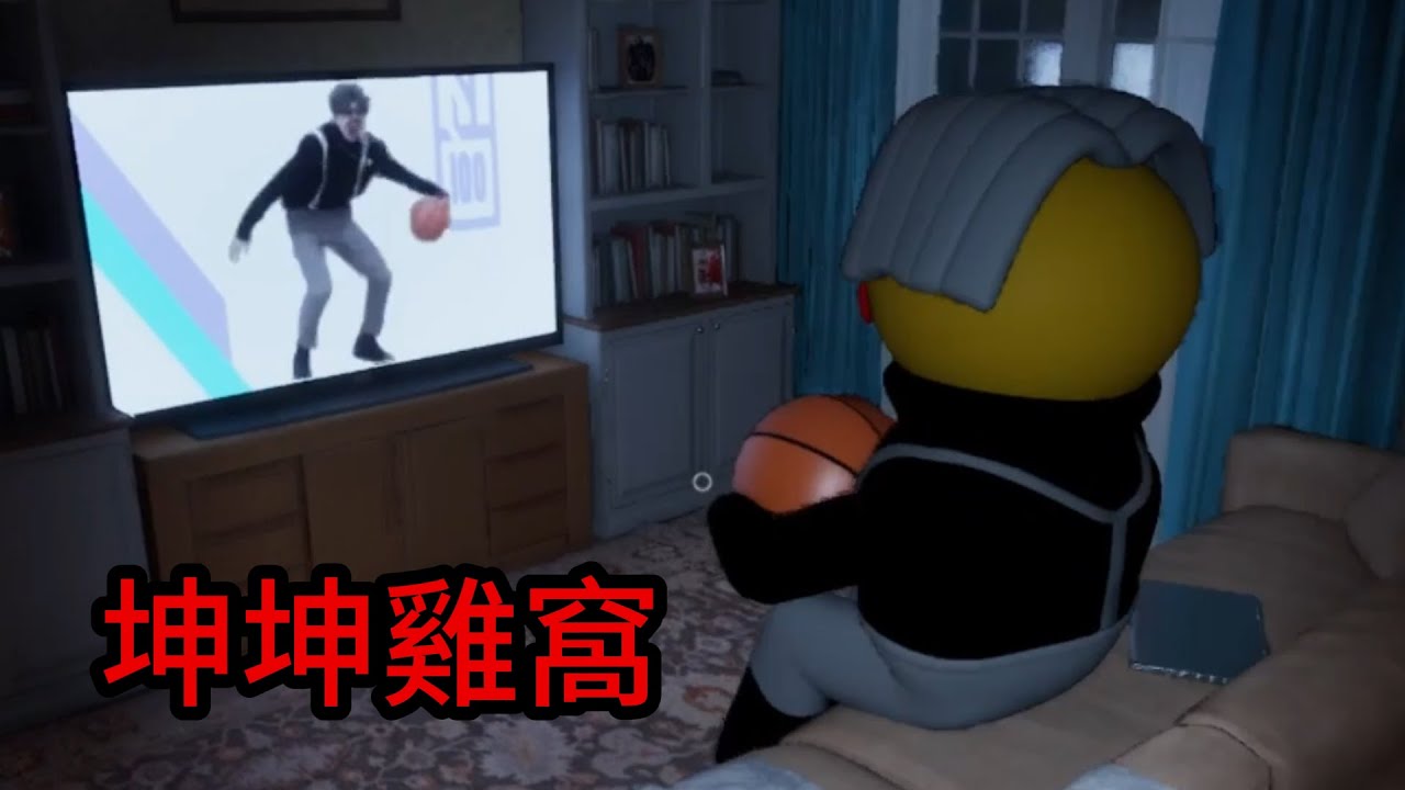 雞你太美，半夜闖進坤坤的家，有辦法逃出來嗎?【坤坤的雞窩】