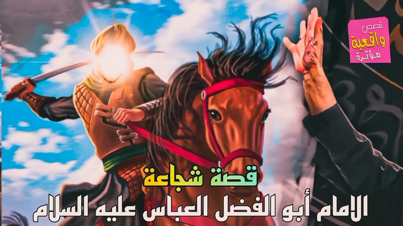 قصة شجاعة الامام أبو الفضل العباس عليه السلام