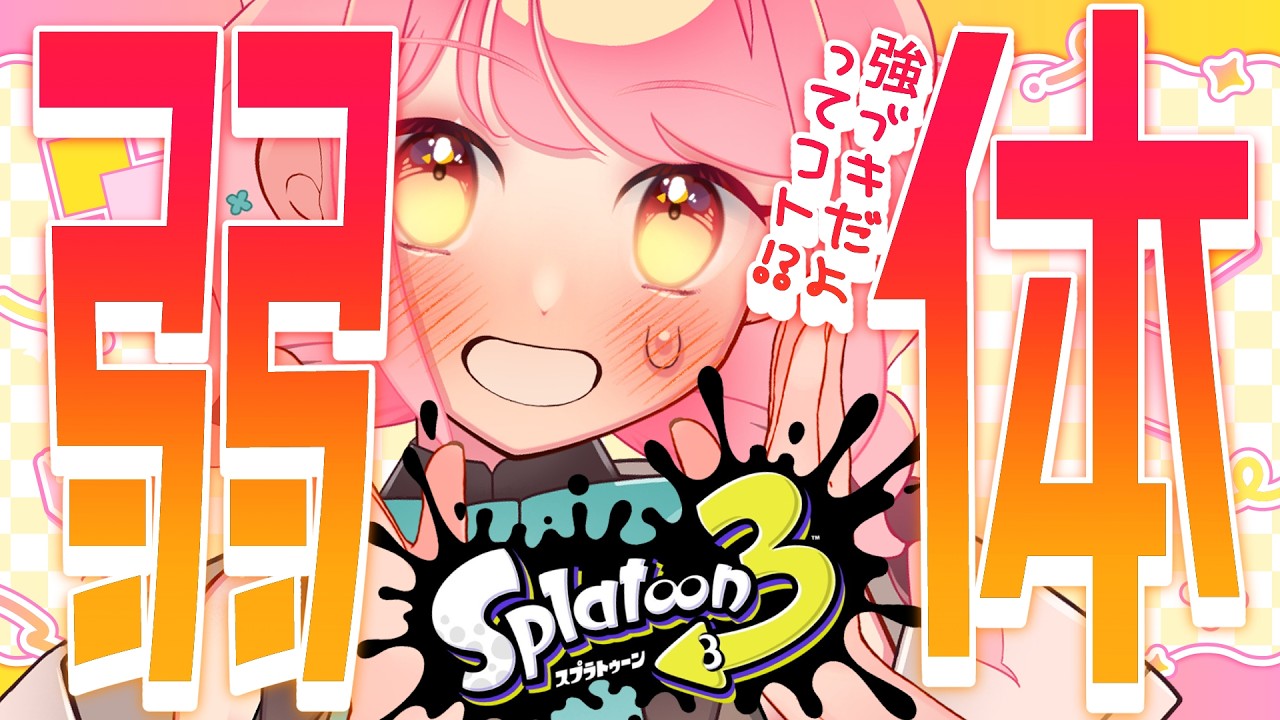 【スプラ3】バレル弱体化、初日────【VTuber/堂々御前やよい】