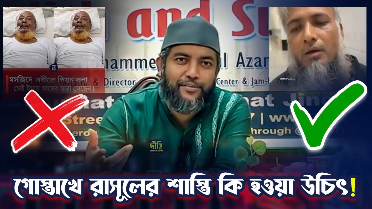 গোস্তাখে রাসূলের শাস্তি কি হওয়া উচিৎ! শায়খ সাইফুল আজম আযহারী Shaykh Saiful Azam Azhary