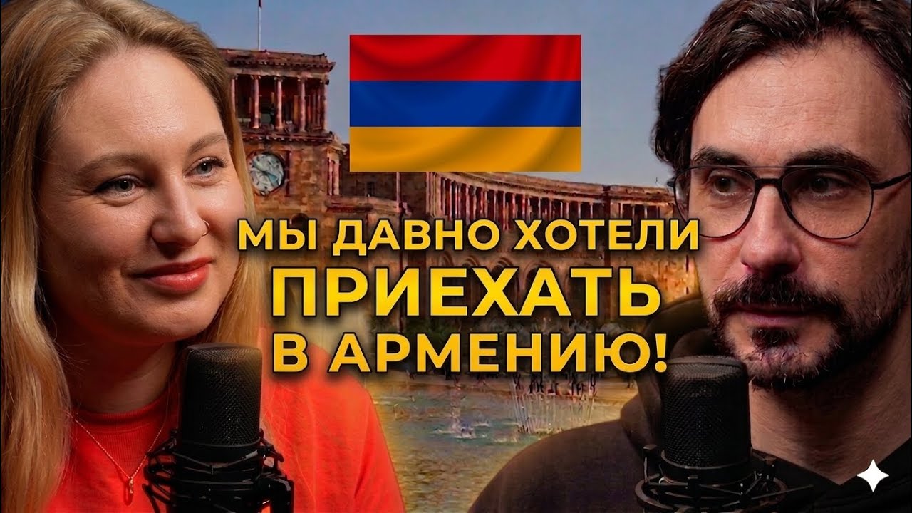 Давно хотели приехать в Армению / Лучшая подкаст студия в Ереване