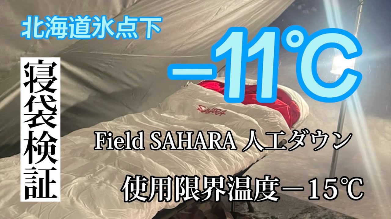 【寝袋検証】北海道氷点下−11℃！Field SAHARA Z1500 （マイクロプリマプレミアム❗️人工ダウン）使用限界温度−15℃無事朝を迎えれるか？【Field SAHARA 】【シュラフ】