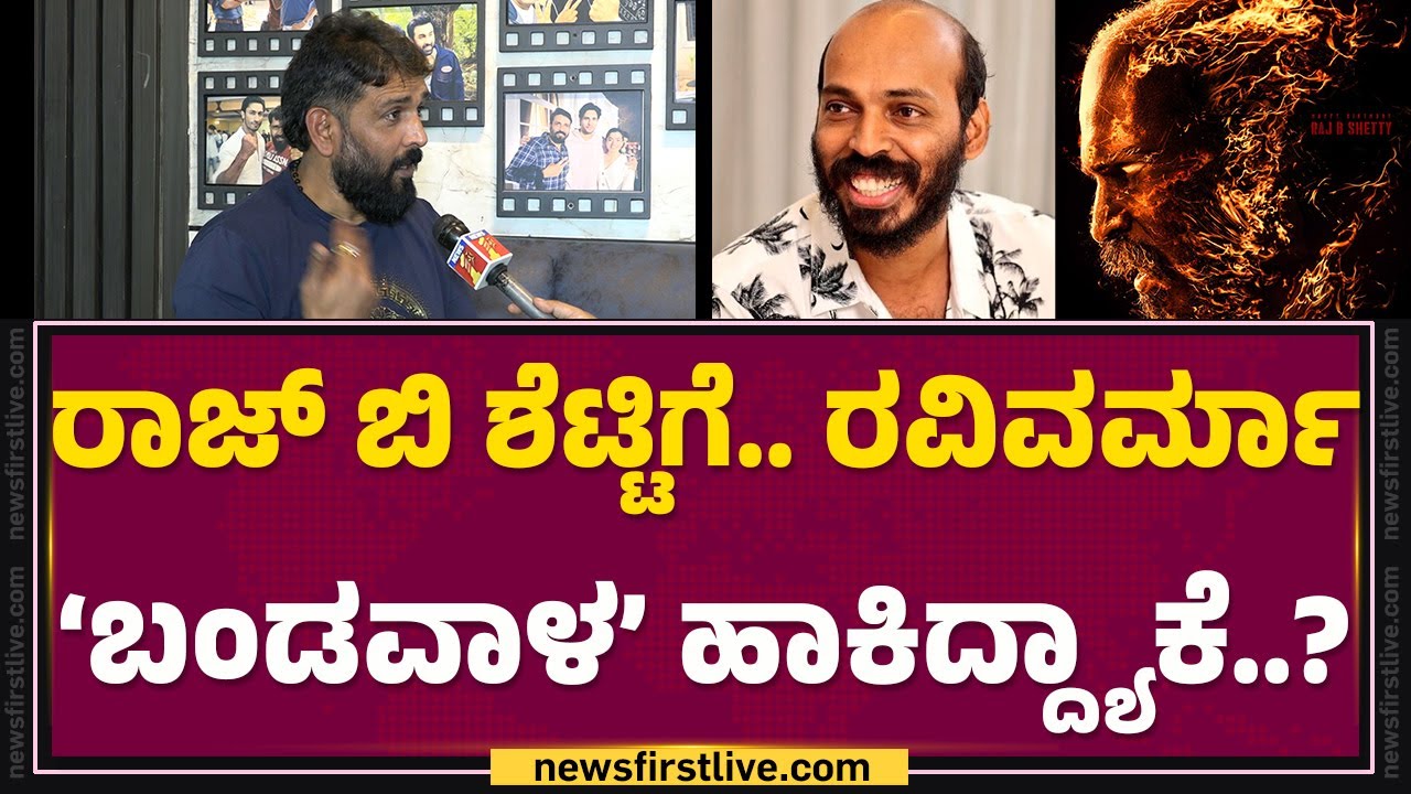 K Ravivarma : Mandya, Malavalli ಭಾಷೆಯಲ್ಲಿ.. Raj B Shetty ಹೊಸ ಅವತಾರ.. | Rakkasapuradhol | @FilmyFirst