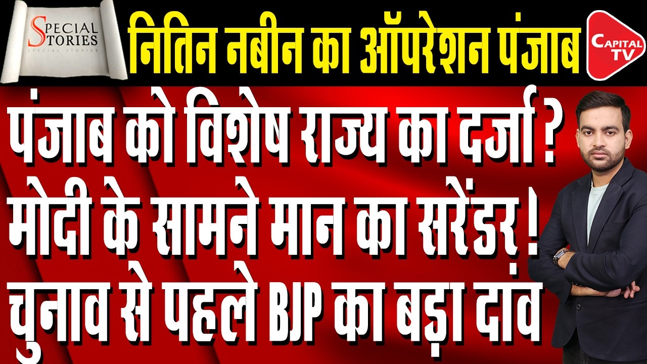 PM Modi's Major Masterstroke Ahead of Punjab Elections! Alliance With Akali Dal? | Capital TV