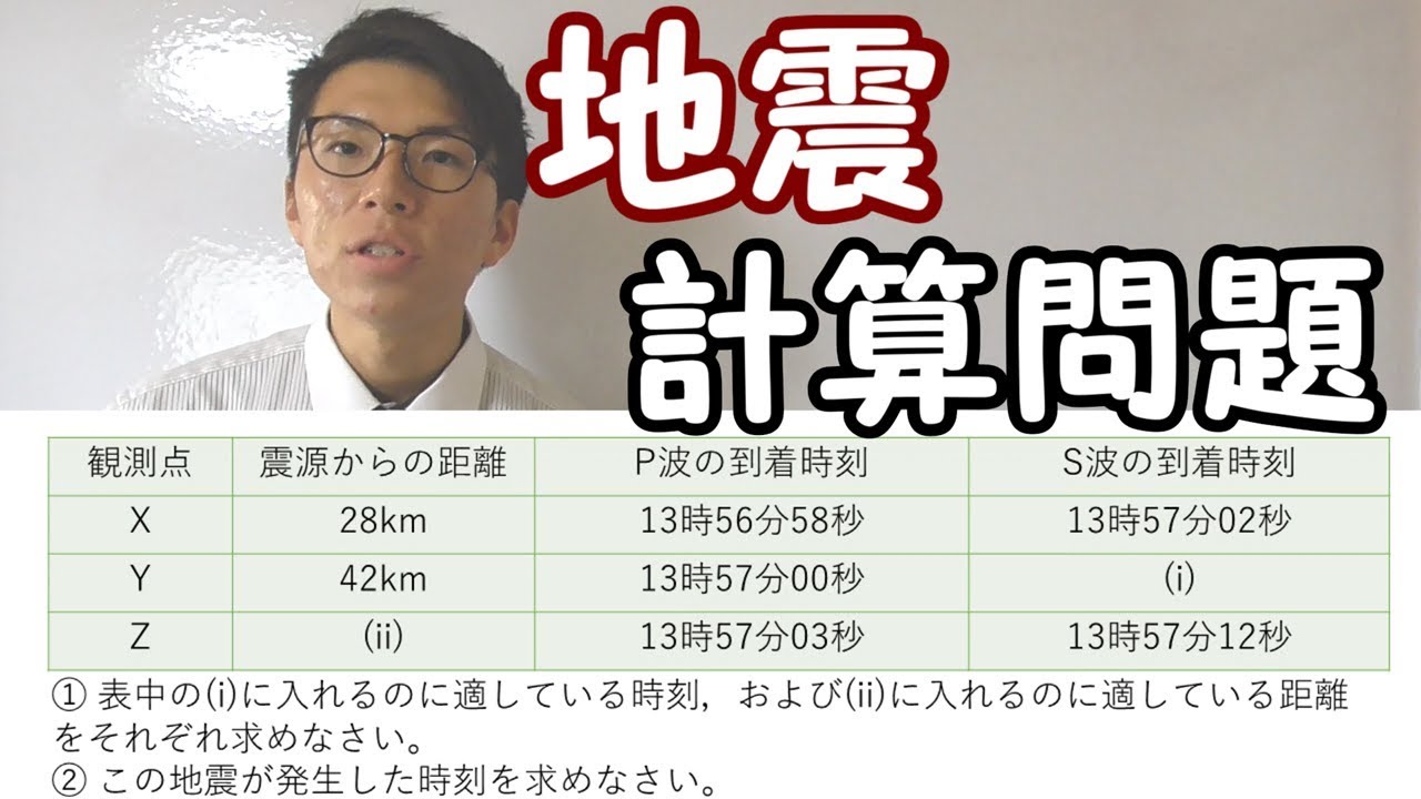 【中学理科】地震～一緒に計算問題～ 4-4【中１理科】